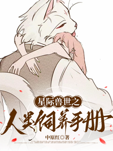 星际兽世：人类饲养手册