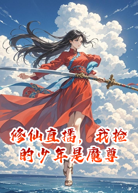 修仙直播，我捡的少年是魔尊