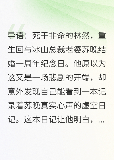 重生后，我偷看冰山总裁老婆的日记本