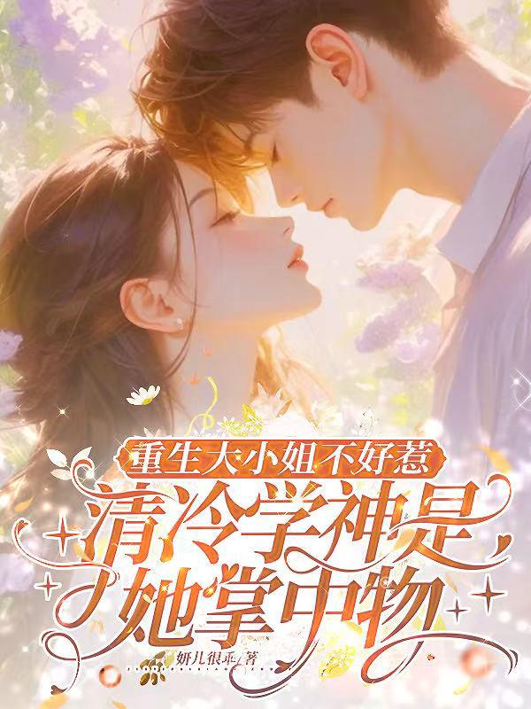 重生大小姐不好惹，清冷学神是她掌中物