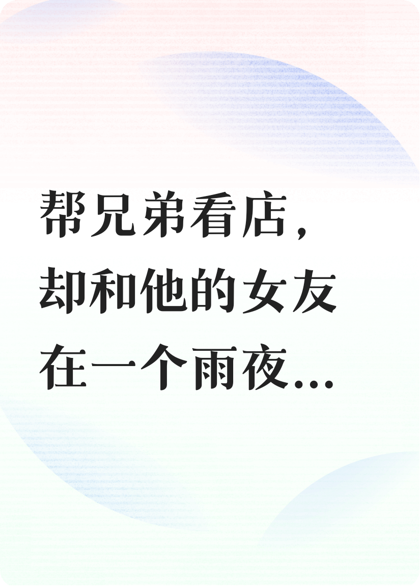 哥们拿女友做局，我成了接盘侠