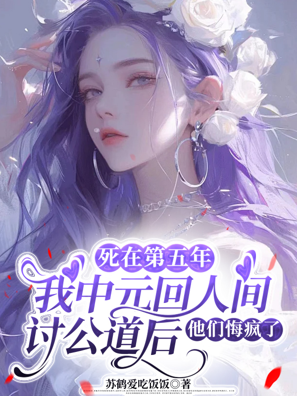 死在第五年，我中元回人间讨公道后，他们悔疯了