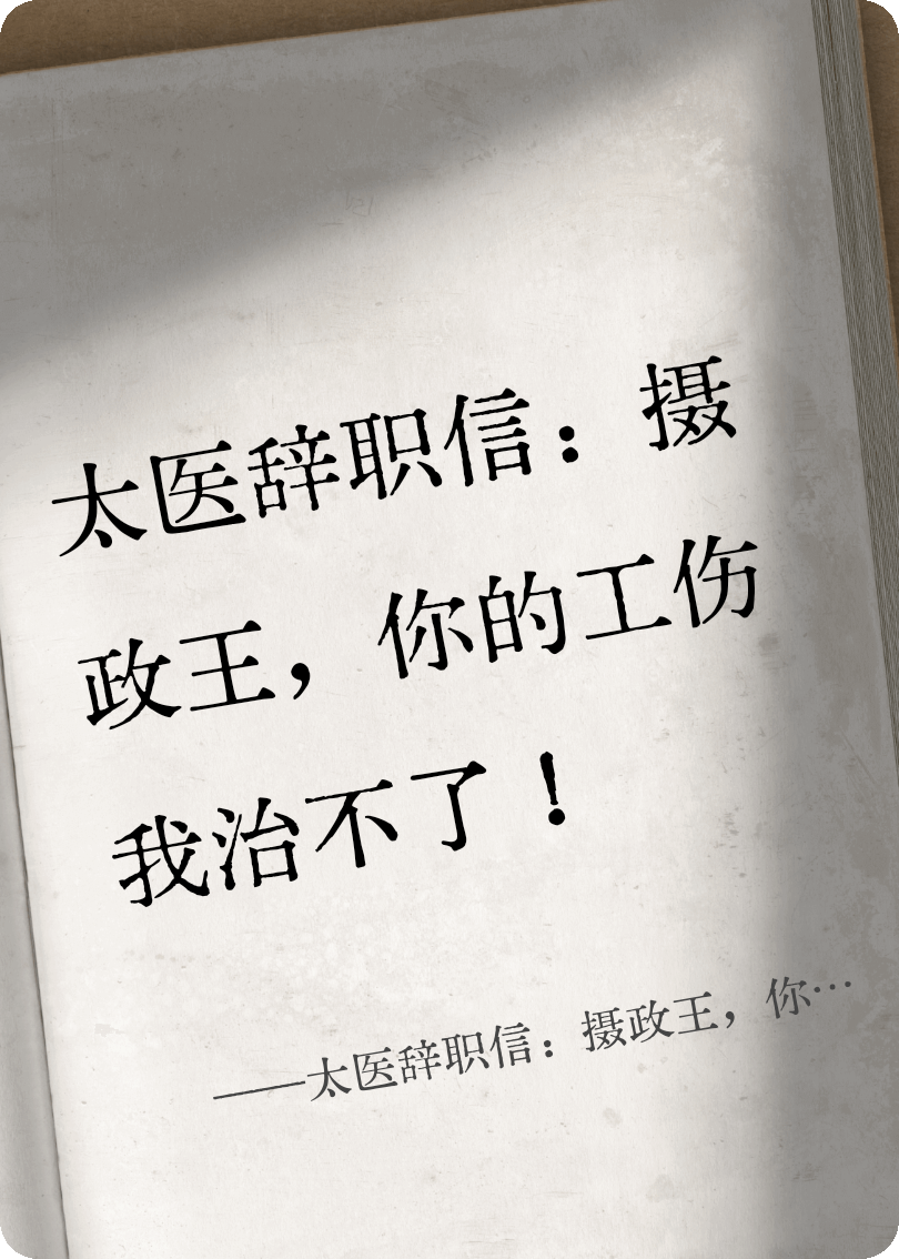 太医辞职信：摄政王，你的工伤我治不了！