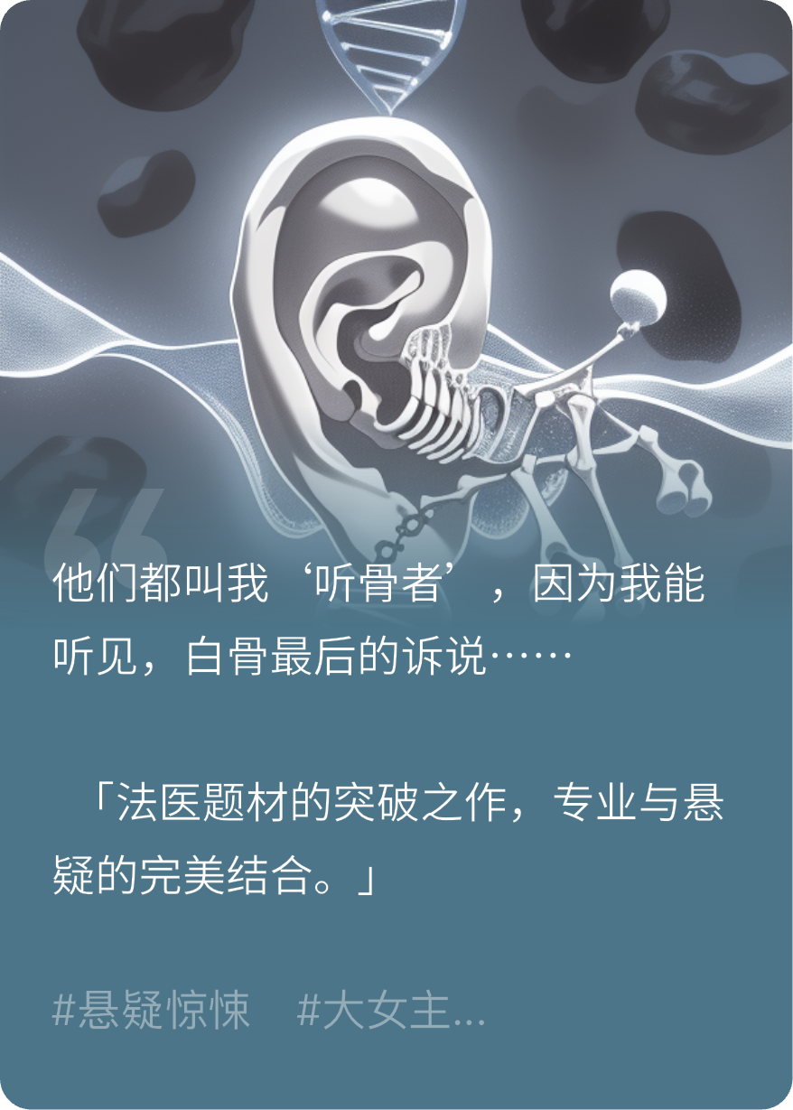 听骨者