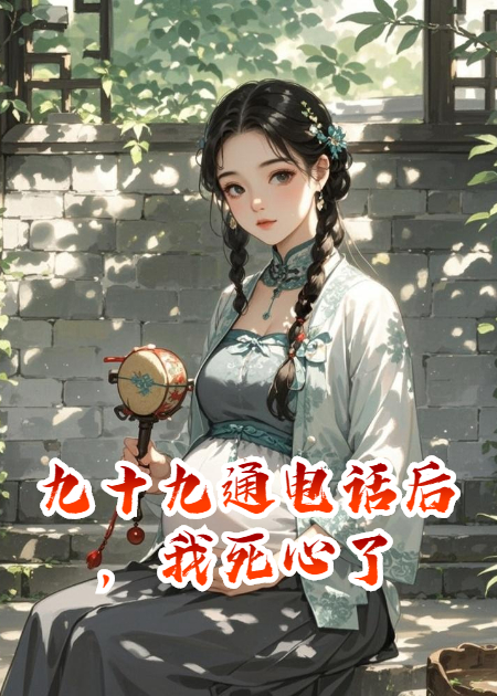 九十九通电话后，我死心了