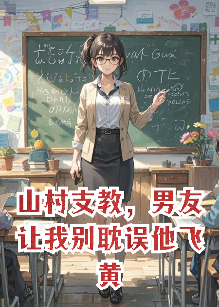 山村支教，男友让我别耽误他飞黄腾达