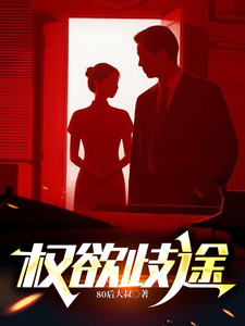权欲歧途