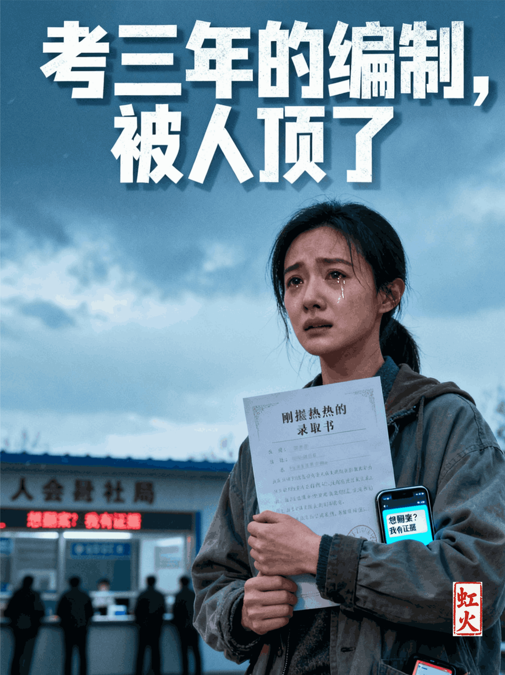 考三年的编制，被人顶了