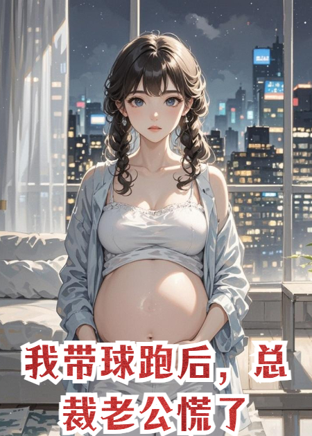 我带球跑后，总裁老公慌了