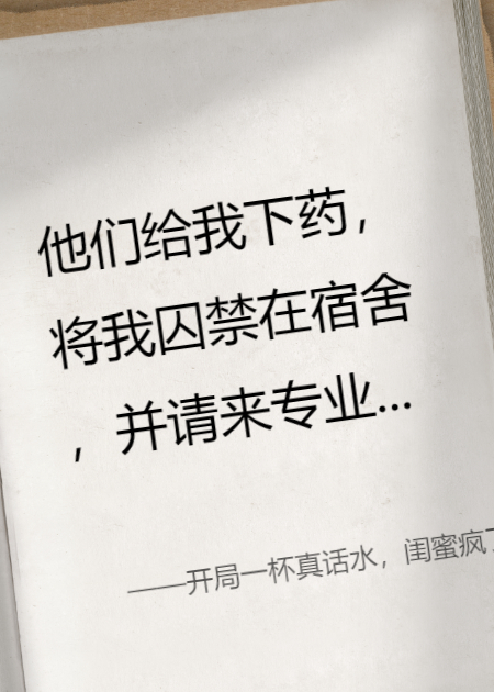 开局一杯真话水，闺蜜疯了