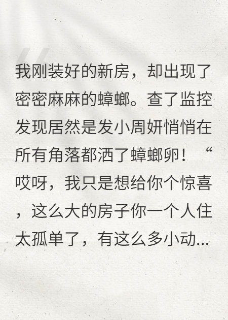 绿茶在我新家放蟑螂卵，全家让我大度后悔疯了
