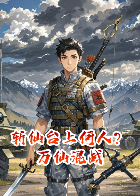 斩仙台上何人？万仙混战