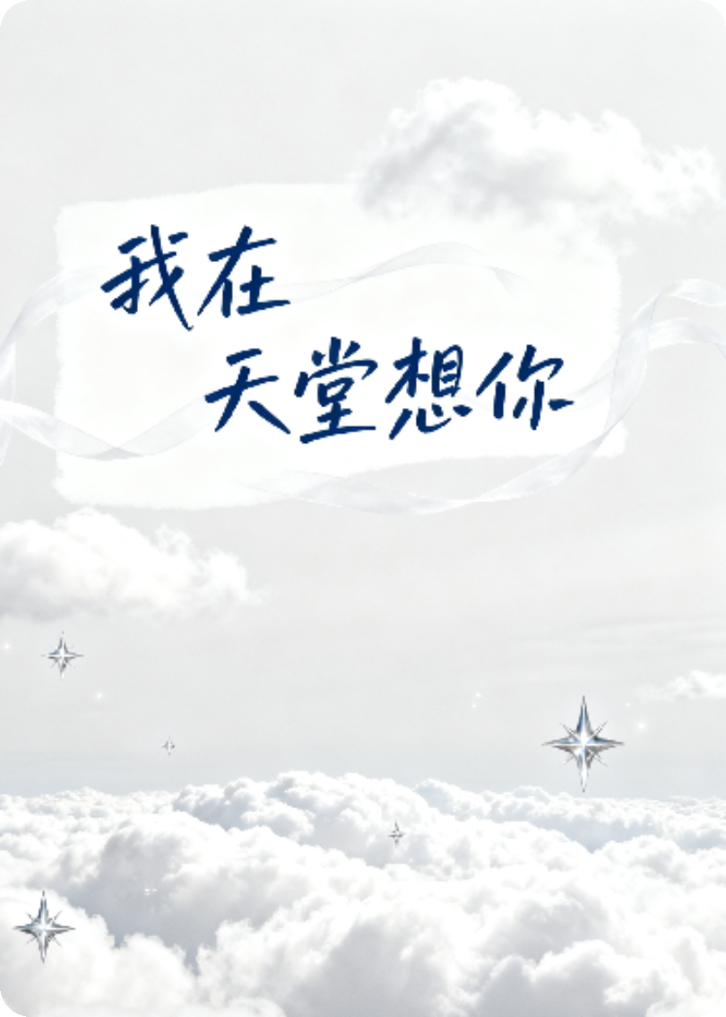 我在天堂想你