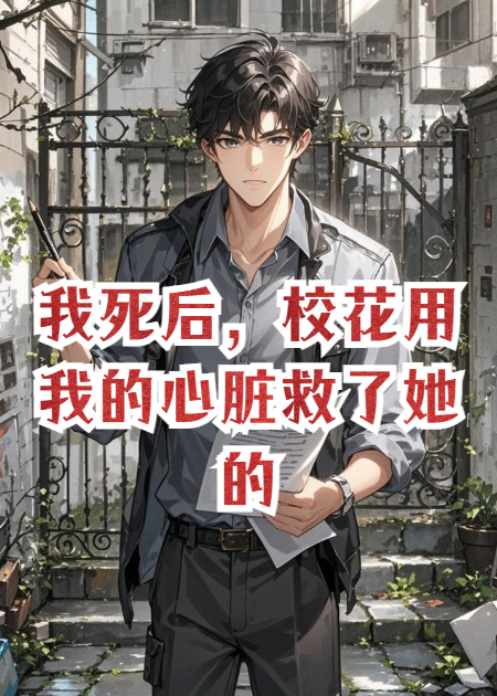 我死后，校花用我的心脏救了她的霸凌男友