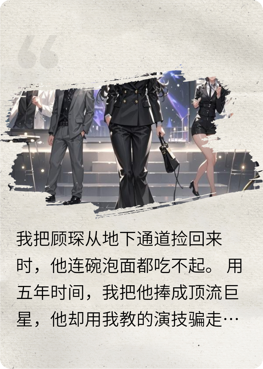 顶流说他肠子悔青了