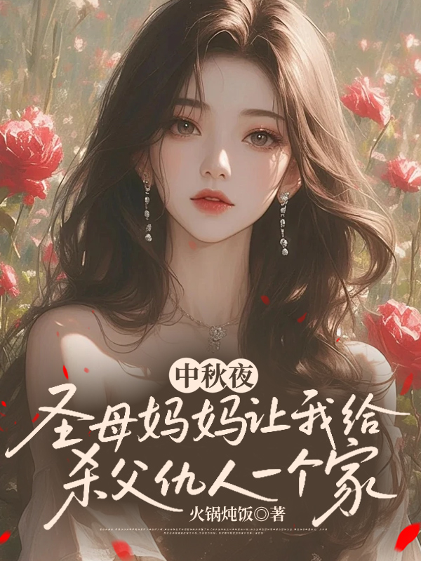 中秋夜，圣母妈妈让我给杀父仇人一个家