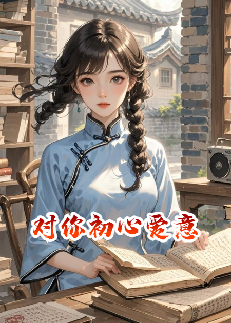 对你初心爱意
