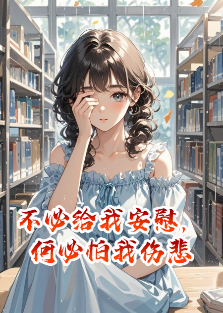 不必给我安慰，何必怕我伤悲