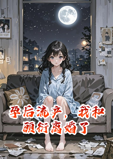 孕后流产，我和顾衍离婚了