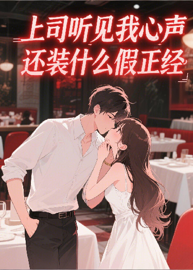 上司听见我心声，还装什么假正经