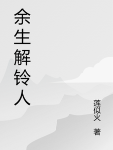 余生解铃人