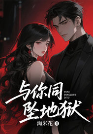 与你同坠地狱