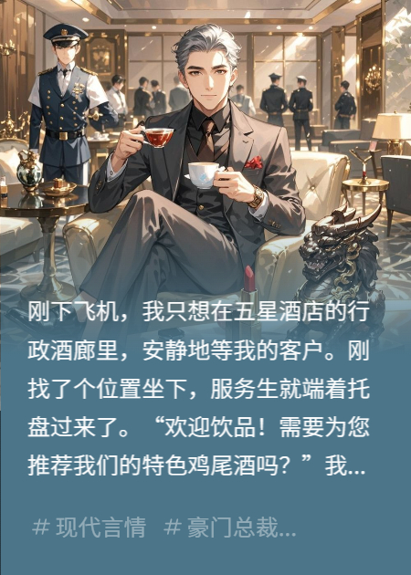 酒廊点白水被赶？千亿老总来给我清场