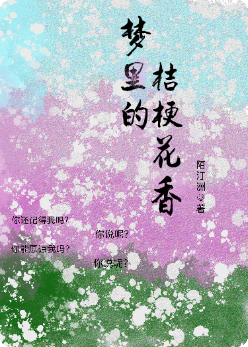 梦里的桔梗花香
