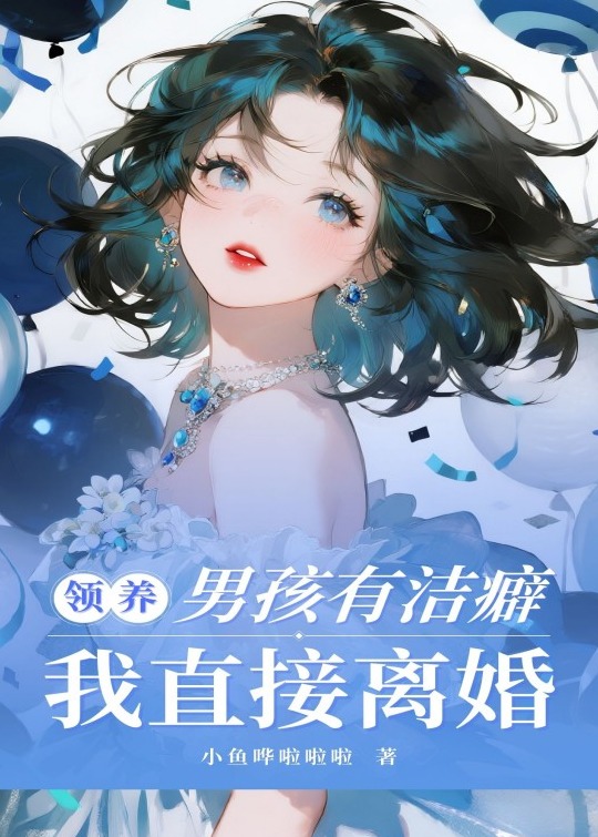 领养男孩有洁癖，我直接离婚