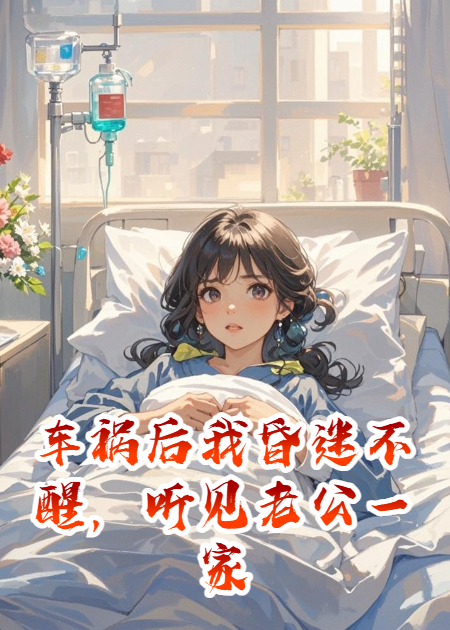 车祸后我昏迷不醒，听见老公一家商量怎么分我的赔偿款