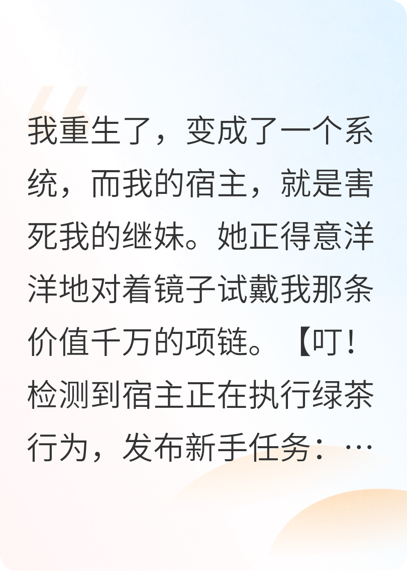 重生为系统，我给继妹发布作死任务
