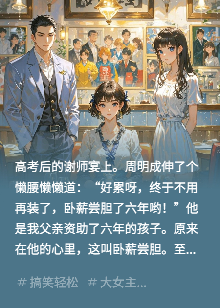 谢师宴上的童养夫