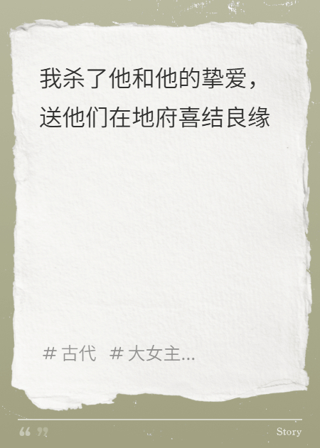 我送白月光和他挚爱在地府团聚