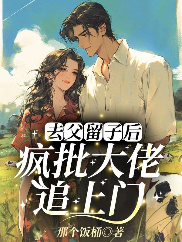 去父留子后，疯批大佬追上门