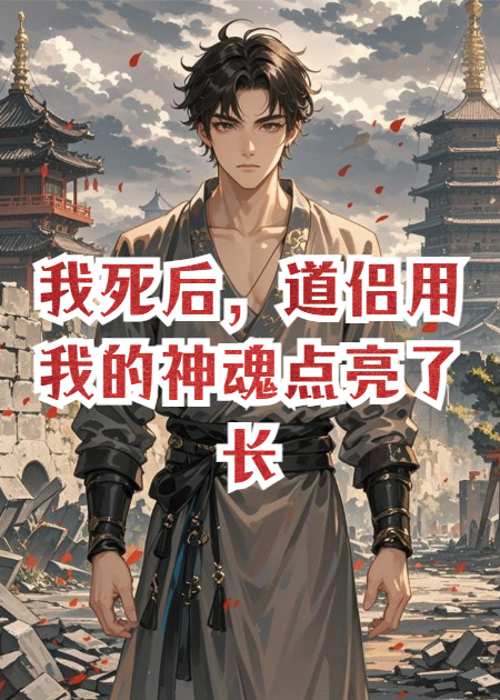 我死后，道侣用我的神魂点亮了长安城