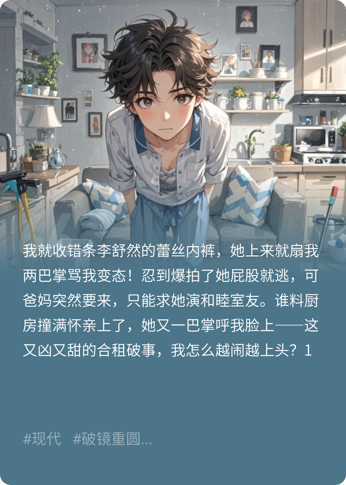 合租误拿内裤挨两扇，厨房吻后再遭掌！