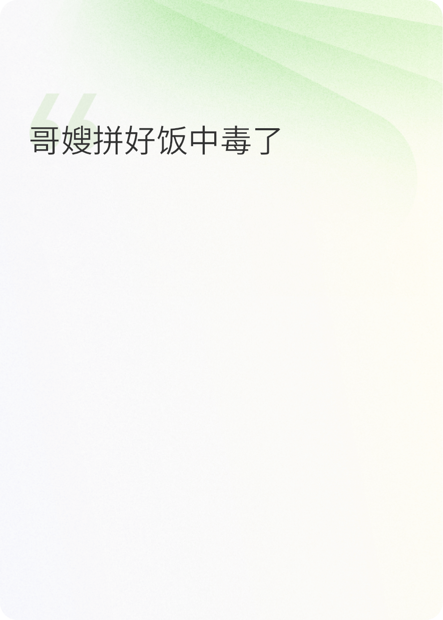 终于让哥嫂拼好饭中毒了