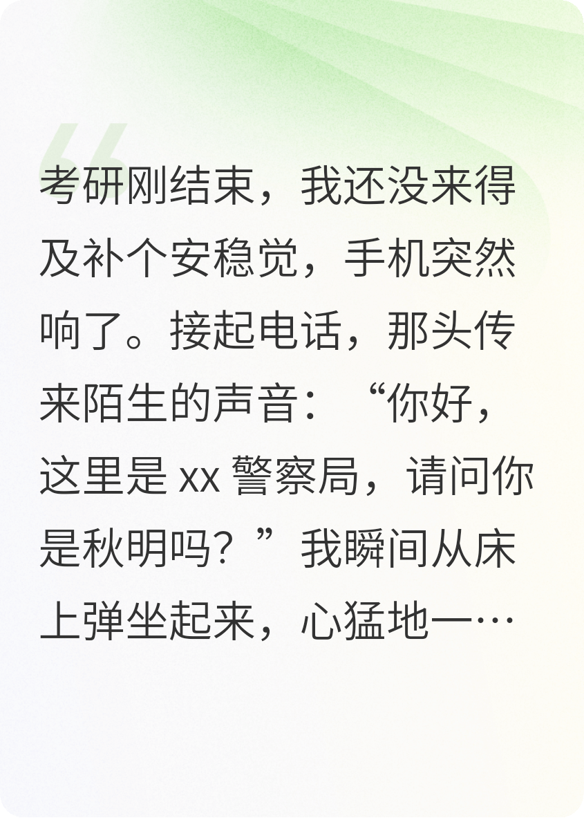警察找我时，我刚考研结束