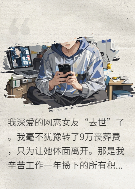 女友去世我转9万厚葬，妹妹却直播“复活”