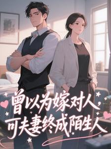 曾以为嫁对人，可夫妻终成陌生人