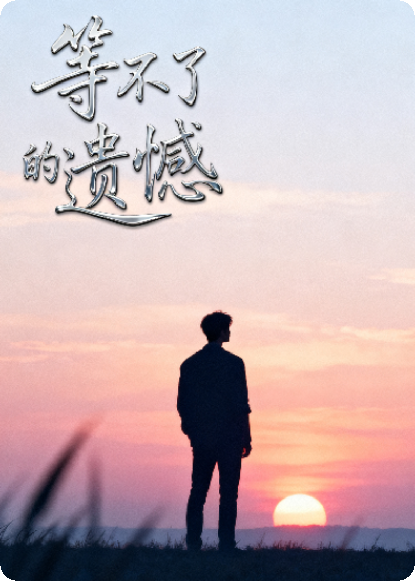 等不了的遗憾
