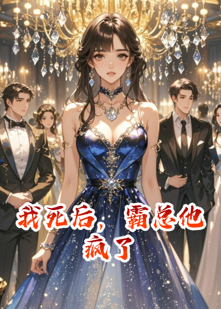 我死后，霸道总裁他疯了