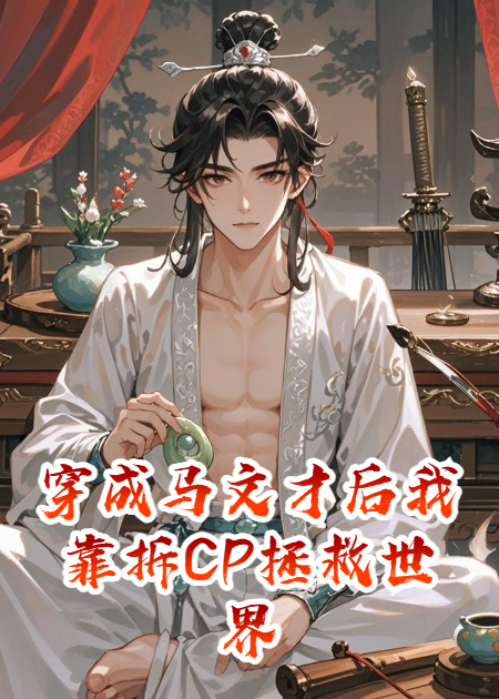 穿成马文才后我靠拆CP拯救世界