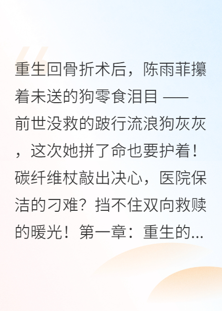 治愈系重生，骨折康复期，流浪狗成了我的精神拐杖