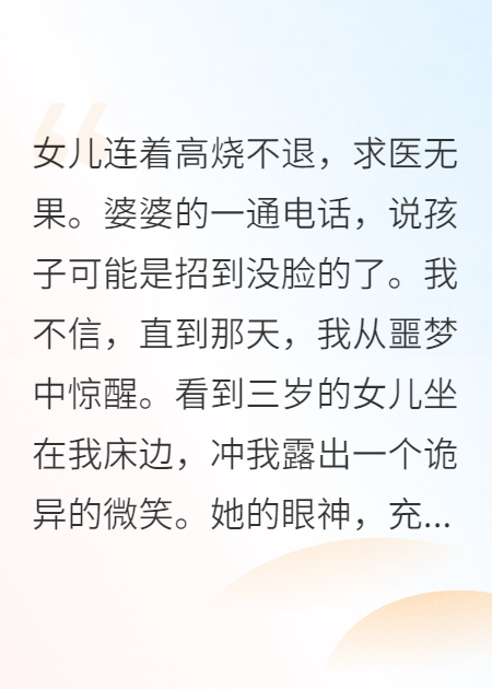 女儿半夜诡异低烧，婆婆说她招惹了没脸的