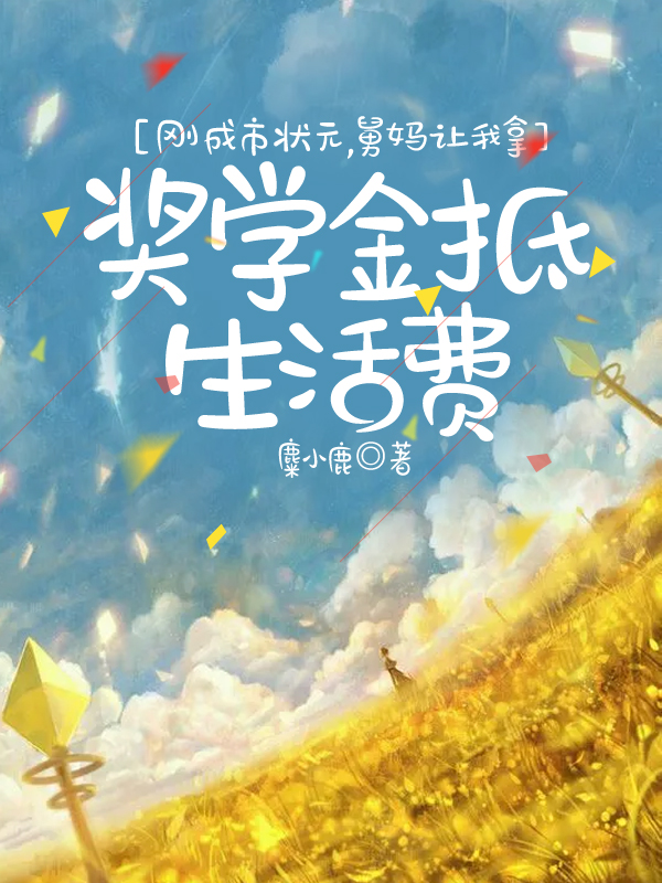 刚成市状元，舅妈就要拿我的奖金