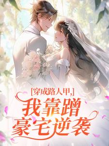 穿成路人甲，我靠蹭豪宅逆袭​​