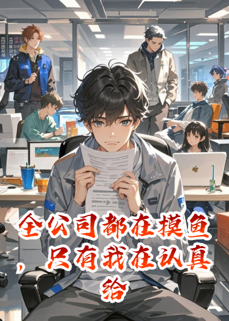 全公司都在摸鱼，只有我在认真给老板打工