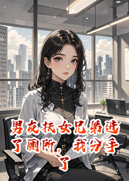 男友扶女兄弟进了厕所，我分手了