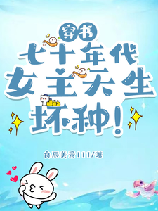 穿书七十年代，女主天生坏种！